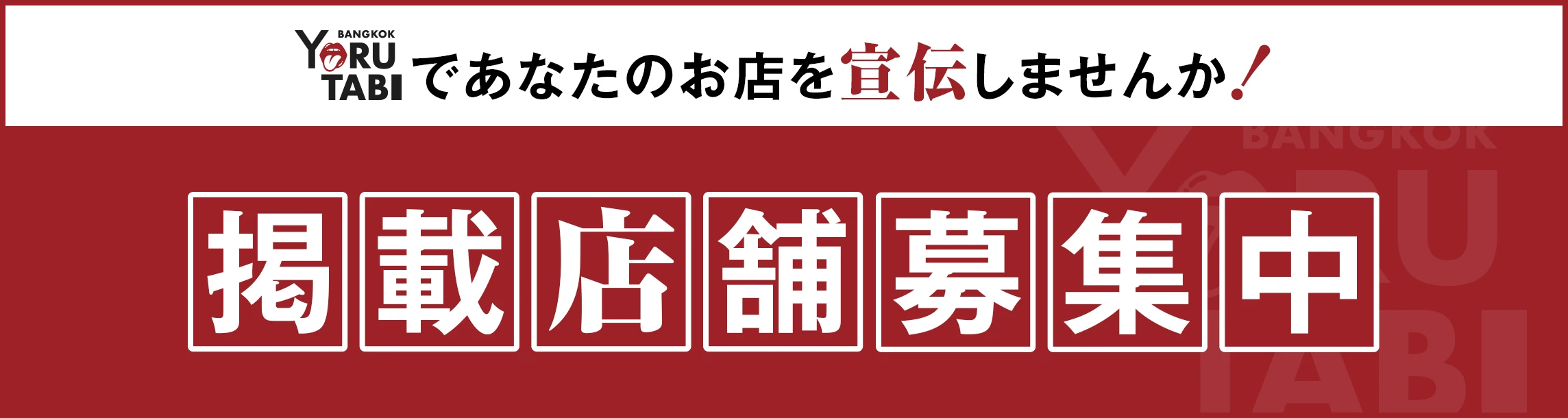 YORUTABIであなたのお店を宣伝しませんか！掲載店舗募集中