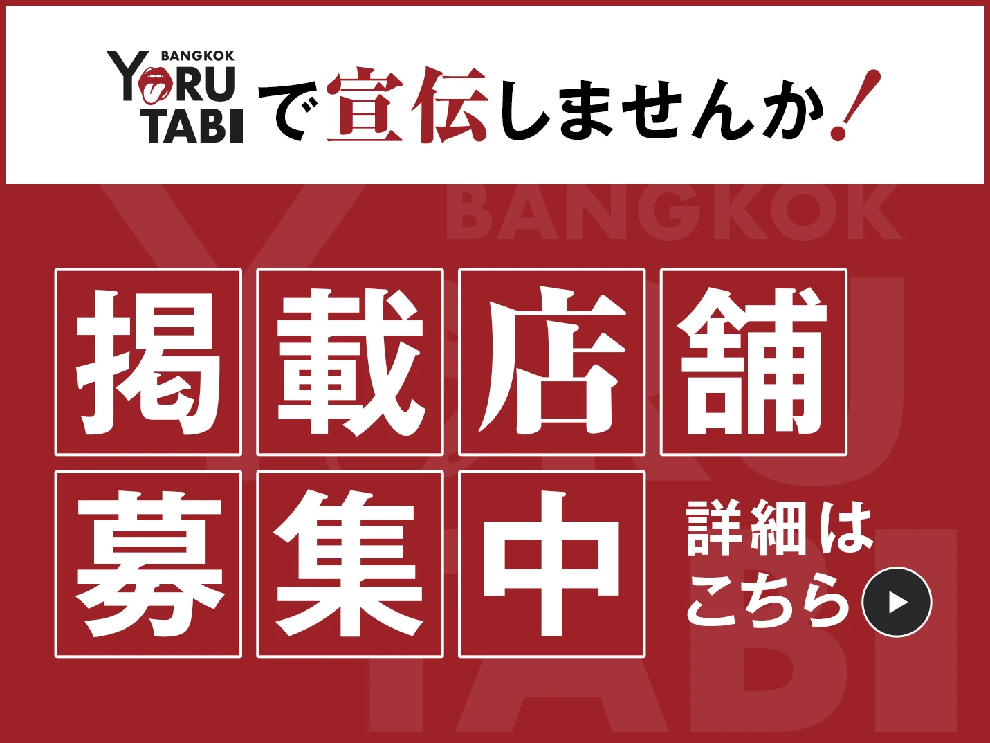 YORUTABI BANGKOKで宣伝しませんか！掲載店舗募集中 詳細はこちらから