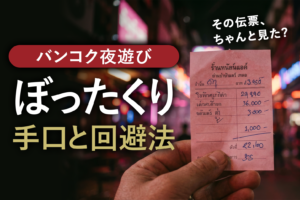 バンコク夜遊びのぼったくり手口と回避法｜ナナプラザ・ソイカウボーイ・パッポンの注意点