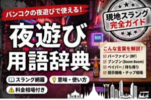 バンコク夜遊び用語辞典｜バーファイン・ブンブンなど現地スラング完全ガイド
