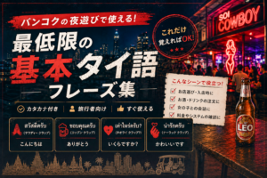 バンコクの夜遊びで使える！最低限の基本タイ語フレーズ集