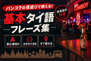夜遊びシーンで使える「断り文句」タイ語フレーズ集